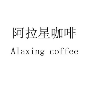 阿拉星咖啡;ALAXING COFFEE