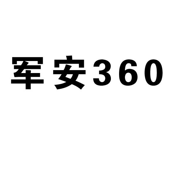 军安;360