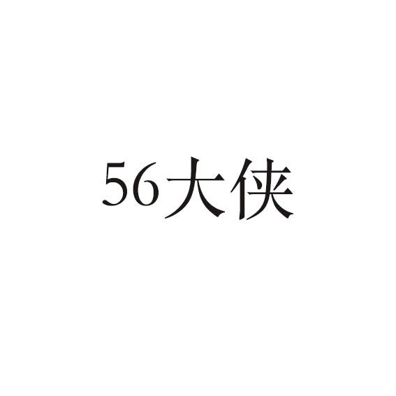 大侠;56