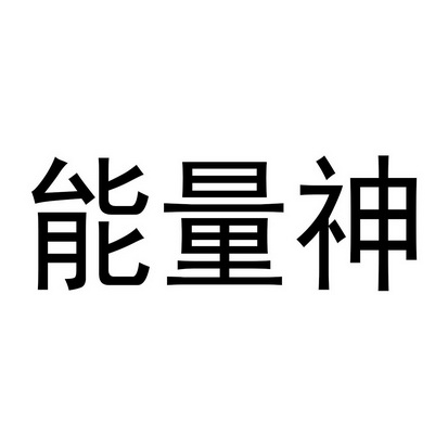 能量神