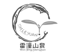 霍潼山泉 JIN LE YUAN HUO TONG SHAN QUAN;JINLEYUANHUOTONGSHANQUAN