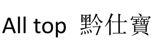 ALL TOP 黔仕宝;ALLTOP