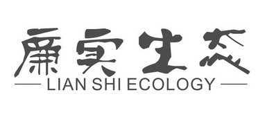 廉实生态;LIAN SHI ECOLOGY