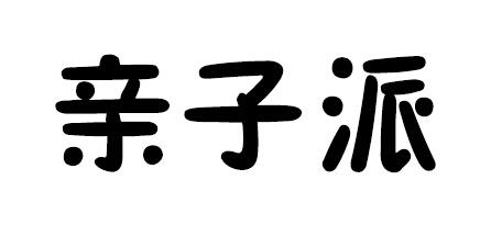 亲子派