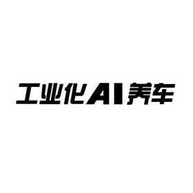 工业化AI养车;AI