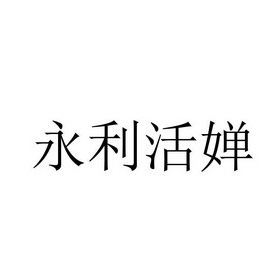 永利活婵