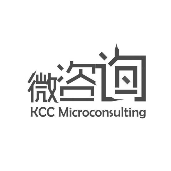 微咨询 KCC MICROCONSULTING;KCC MICROCONSULTING