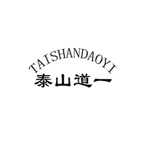 泰山道一;TAISHANDAOYI