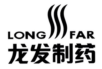 龙发制药 LONG FAR;LONG FAR