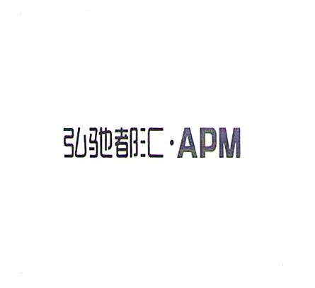 弘驰都汇·APM;APM