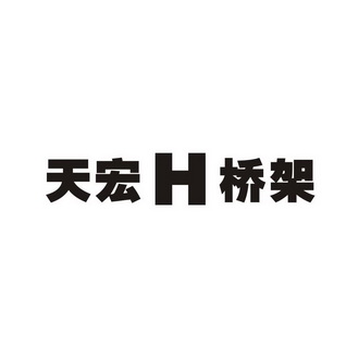 天宏H桥架;H