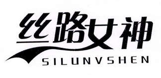 丝路女神;SILUNVSHEN