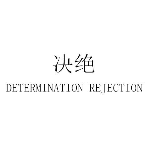 决绝;DETERMINATION REJECTION