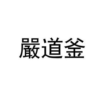 严道釜