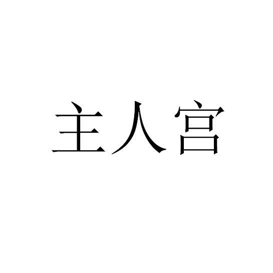 主人宫