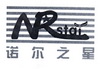 诺尔之星 NRSTAR;NRSTAR