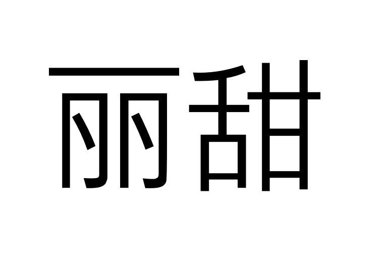 丽甜