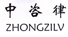 中咨律;ZHONGZILV