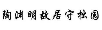 陶渊明故居守拙园