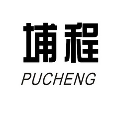 埔程;PUCHENG