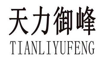 天力御峰;TIANLIYUFENG