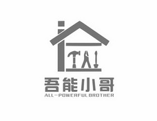 吾能小哥 ALL-POWERFUL BROTHER;ALLPOWERFUL BROTHER