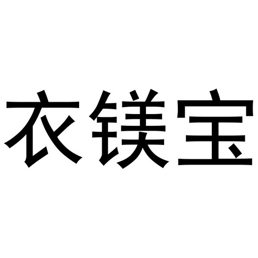 衣镁宝