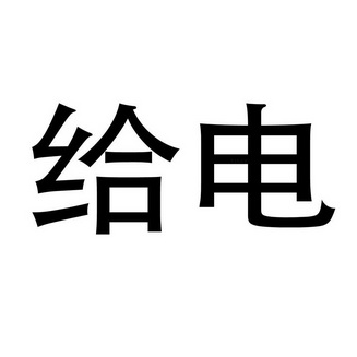 给电