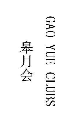 皋月会 GAO YUE CLUBS;GAO YUE CLUBS