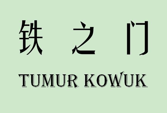 铁之门 TUMUR KOWUK;TUMUR KOWUK