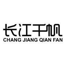 长江千帆;CHANGJIANGQIANFAN