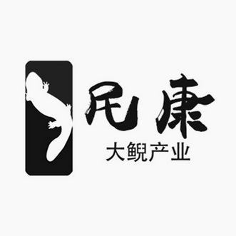 民康大鲵产业