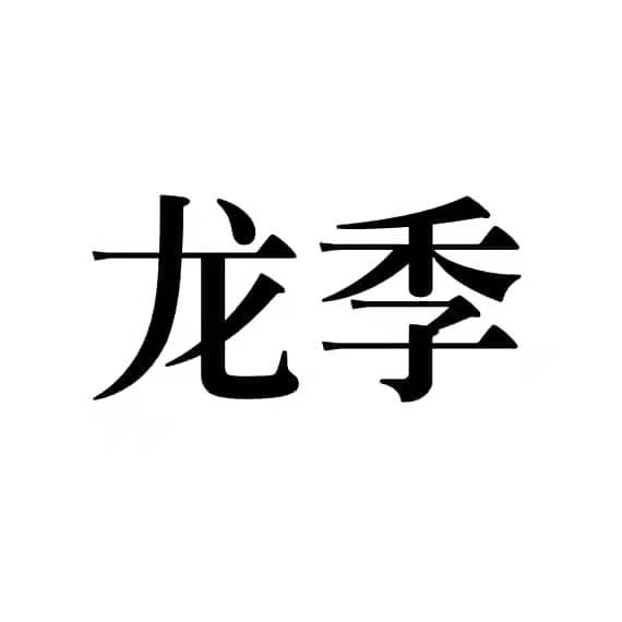 龙季