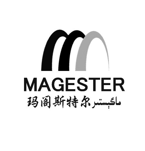 玛阁斯特尔 MAGESTER;MAGESTER