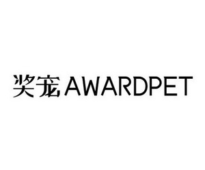 奖宠;AWARDPET