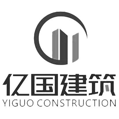 亿国建筑 YIGUO CONSTRUCTION;YIGUOCONSTRUCTION