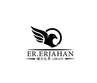 暧尔扎旱;ERERJAHAN