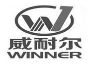 威耐尔;WINNER W