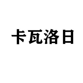 卡瓦洛日