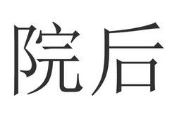 院后