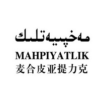 麦合皮亚提力克 MAHPIYATLIK;MAHPIYATLIK