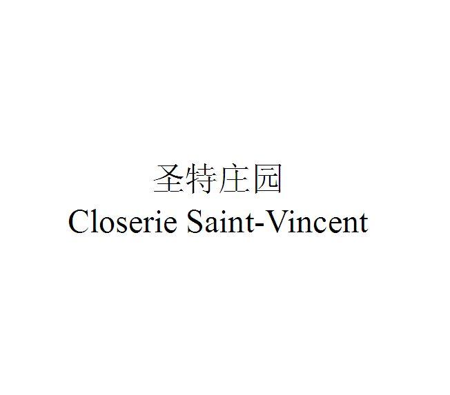 圣特庄园  CLOSERIE SAINT-VINCENT;CLOSERIE SAINTVINCENT