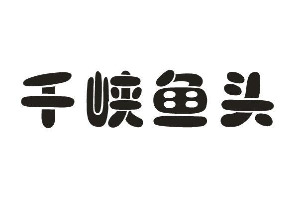 千峡鱼头