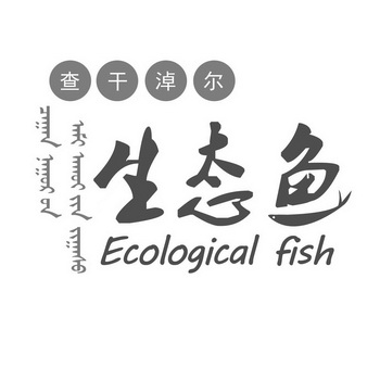 查干淖尔 生态鱼 ECOLOGICAL FISH;ECOLOGICAL FISH