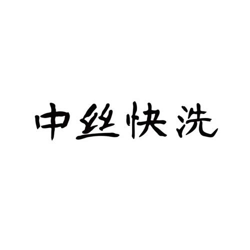 中丝快洗