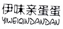 伊味亲蛋蛋;YIWEIQINDANDAN