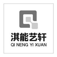 淇能艺轩;QINENGYIXUAN