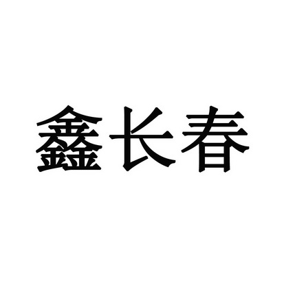 鑫长春