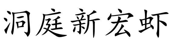 洞庭新宏虾