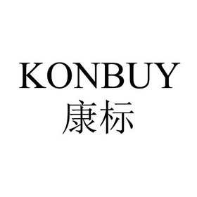 康标;KONBUY